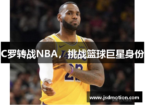 C罗转战NBA，挑战篮球巨星身份