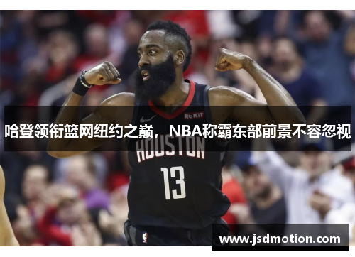 哈登领衔篮网纽约之巅，NBA称霸东部前景不容忽视