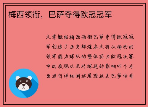 梅西领衔，巴萨夺得欧冠冠军