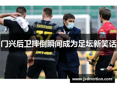 门兴后卫摔倒瞬间成为足坛新笑话