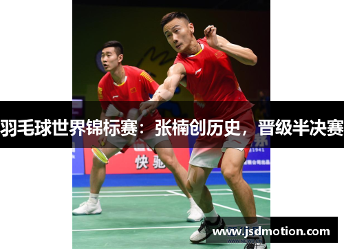 羽毛球世界锦标赛：张楠创历史，晋级半决赛