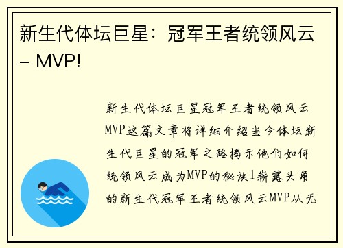 新生代体坛巨星：冠军王者统领风云- MVP!