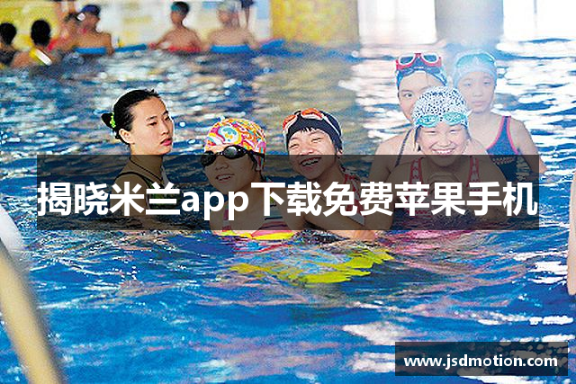 揭晓米兰app下载免费苹果手机